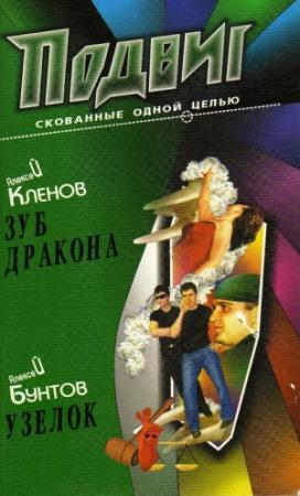Обложка книги «Зуб дракона» — Алексей Кленов