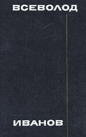 Обложка книги «Очередная задача» — Всеволод Иванов