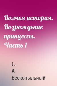 Волчья история. Возрождение принцессы. Часть 1