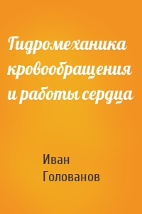 Гидромеханика кровообращения и работы сердца