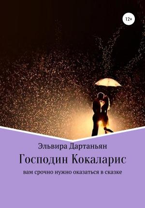 Обложка книги «Господин Кокаларис» — Эльвира Дартаньян