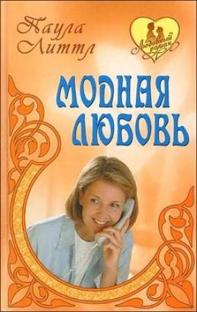 Обложка книги «Утраченная свобода» — Паула Литтл