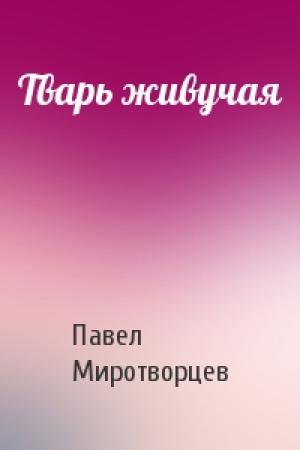 Обложка книги «Тварь живучая» — Павел Миротворцев