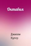 Джилли Купер - Октавия