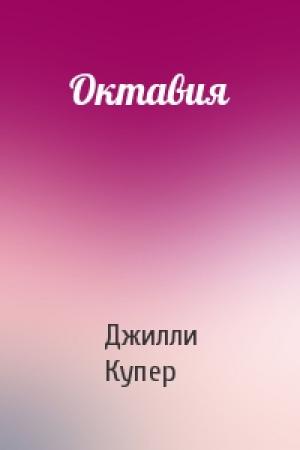 Обложка книги «Октавия» — Джилли Купер