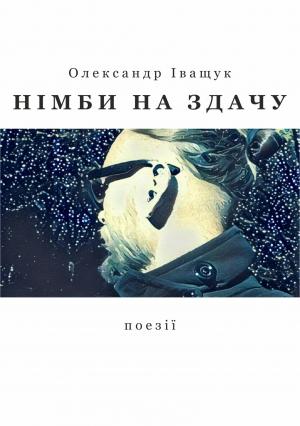 Обложка книги «Німби на здачу» — Александр Сергеевич Иващук