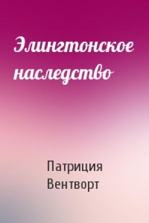 Обложка книги «Элингтонское наследство» — Патриция Вентворт