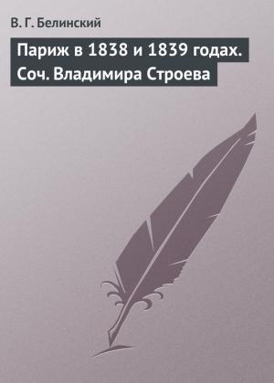 Обложка книги «Париж в 1838 и 1839 годах. Соч. Владимира Строева» — Виссарион Белинский