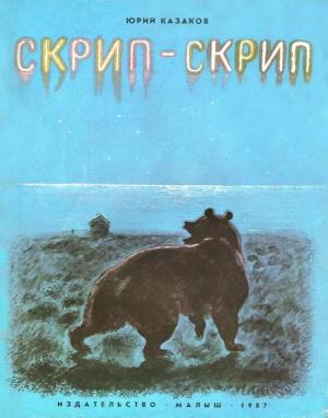 Обложка книги «Скрип-скрип» — Юрий Казаков
