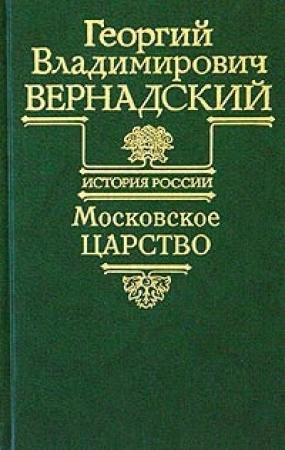 Обложка книги «Московское царство» — Георгий Вернадский