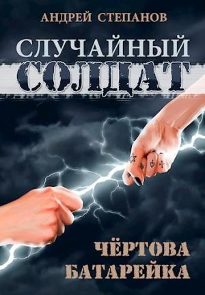 Обложка книги «Чертова батарейка» — Андрей Степанов