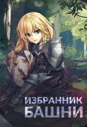Обложка книги «Избранник башни» — Антон Агафонов