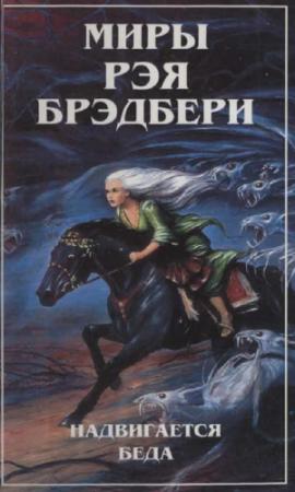 Обложка книги «Миры Рэя Брэдбери. Т. 5. Надвигается беда» — Рэй Брэдбери