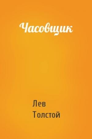 Обложка книги «Часовщик» — Лев Толстой