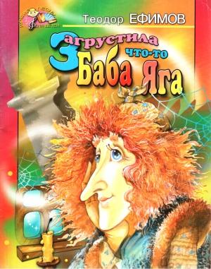 Обложка книги «Загрустила что-то Баба Яга» — Теодор Ефимов