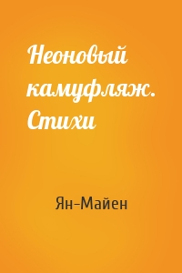 Неоновый камуфляж. Стихи