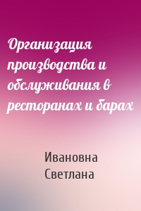 Организация производства и обслуживания в ресторанах и барах