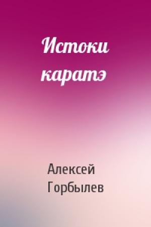 Обложка книги «Истоки каратэ» — Алексей Горбылев
