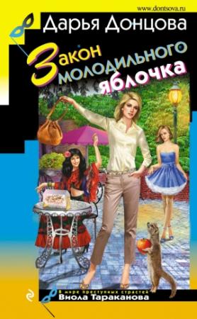 Обложка книги «Закон молодильного яблочка» — Дарья Донцова