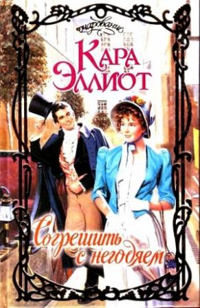 Обложка книги «Согрешить с негодяем» — Кара Эллиот