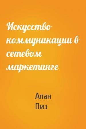 Обложка книги «Искусство коммуникации в сетевом маркетинге» — Алан Пиз
