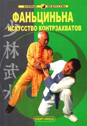 Обложка книги «Фаньциньна. Искусство контрзахватов» — Лю Гошень