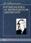 Николай Александрович Бернштейн (1896-1966)