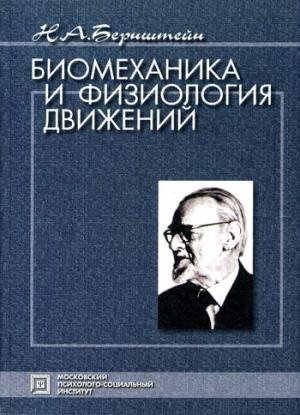 Обложка книги «Николай Александрович Бернштейн (1896-1966)» — Олег Газенко, Иосиф Фейгенберг