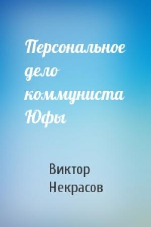 Обложка книги «Персональное дело коммуниста Юфы» — Виктор Некрасов