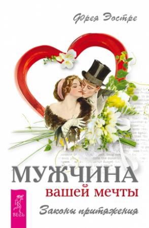 Обложка книги «Мужчина вашей мечты. Законы притяжения» — Фрея Эостре