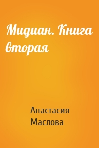 Мидиан. Книга вторая