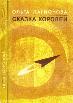 Обложка книги «Сказка королей» — Ольга Ларионова