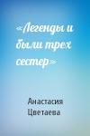 Анастасия Цветаева - «Легенды и были трех сестер»
