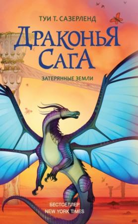Обложка книги «Затерянные земли» — Туи Сазерленд