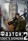 Вячеслав Соколов - Фаэтон: Планета аномалий 2