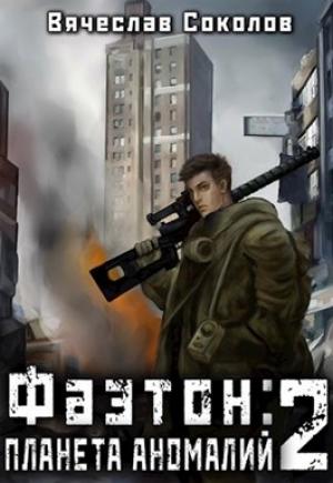 Обложка книги «Фаэтон: Планета аномалий 2» — Вячеслав Соколов