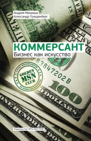 Обложка книги «Коммерсант. Бизнес как искусство» — Александр Гольденберг, Андрей Макрица