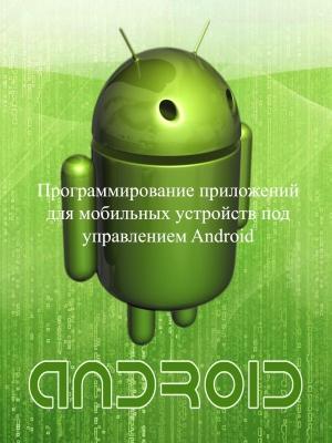 Обложка книги «Программирование приложений для мобильных устройств под управлением Android. Часть 1» — Евгений Сенько