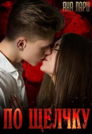 Обложка книги «По щелчку» — Яна Лари