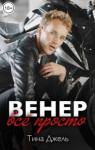 Тина Джель - Венер. Все просто (СИ)