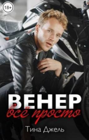 Обложка книги «Венер. Все просто (СИ)» — Тина Джель