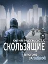 Юлия Рассказова - В погоне за Тайной