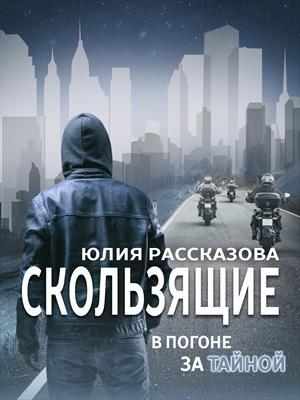 Обложка книги «В погоне за Тайной» — Юлия Рассказова