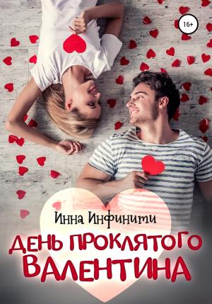 Обложка книги «День Проклятого Валентина» — Инна Инфинити