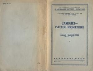 Обложка книги «Самолет - русское изобретение» — И. Шипилов