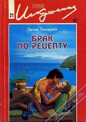 Обложка книги «Брак по рецепту» — Джоан Джонстон