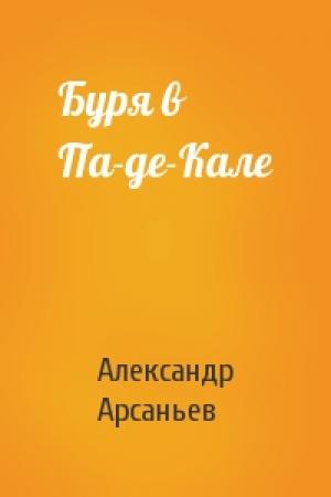 Обложка книги «Буря в Па-де-Кале» — Александр Арсаньев