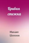 Михаил Шолохов - Кривая стежка