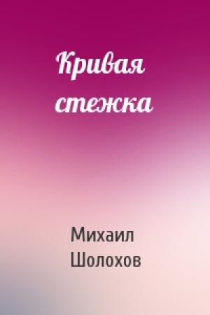 Обложка книги «Кривая стежка» — Михаил Шолохов