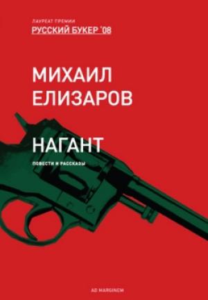 Обложка книги «Нагант» — Михаил Елизаров